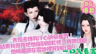 【甜寵漫畫短劇】未婚夫嫌我冷心納妾羞辱！結果我夜夜把他寵到腿軟懷三寶帶球跑，他瞎腿後悔瘋跪在雪地裡哭到吐血！