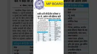 Mp board class 10th Re-exam date,  mp board class 12th re-exam date #boardresult #mpboard