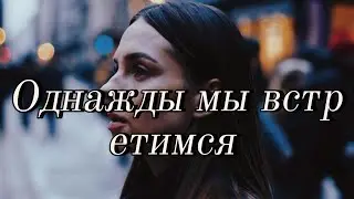 Однажды мы встретимся | Russian Sad Song About Closure | Я Не Полюблю Тебя | Suno AI