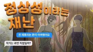 15화 작가로 살아남으려면 정신차려 이 각박한 세상 속에서! (feat. 이안진 작가)