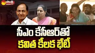 MLC Kavitha Meets CM KCR after CBI Enquiry | Kalvakuntla Kavitha | Sakshi TV