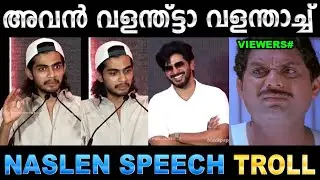 നസ്ലിൻ തമിഴ് പറഞ്ഞു കുടുങ്ങിപ്പോയി ! Troll Video | Naslen Tamil Speech Troll | Ubaid Ibrahim