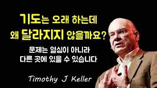 기도는 오래 하는데 왜 달라지지 않을까요?  문제는 열심이 아니라 다른 곳에 있을 수 있습니다