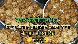 घर पर बनाए बहुत ही स्वादिष्ट, तील और फल्ली दाना की लड्डू मकर संक्रांति में स्पेशल #recipe#लड्डू# तिल