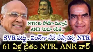 SVR చేయాల్సిన పాత్రలోకి NTR సడన్ ఎంట్రీ.. ఈ సినిమా చేయనంటూ KV REDDY గారు తప్పుకున్నా..|Kotha Muchata
