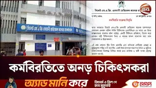 কর্মবিরতি চালিয়ে যাওয়ার ঘোষণা ইন্টার্ন চিকিৎসকদের | Intern Doctors Protest | Channel 24