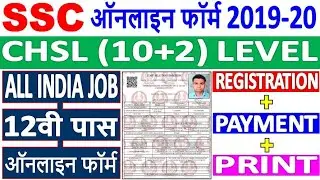 SSC CHSL Online Form 2019 Kaise Bhare | How to Fill SSC CHSL Online Form 2020 | SSC CHSL Form Apply