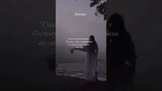К Господу взываю!#shorts#god#bible#jesus#любовь#worship#love#jesus