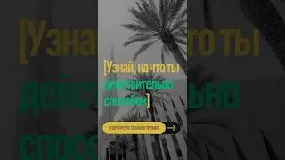 Узнай наконец, на что ты действительно способен. #goals #motivation #winner #life #саморазвитие #fyp