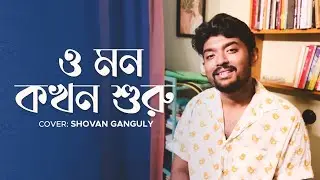 ও মন কখন শুরু । O Mon Kokhon Shuru | Shovan Ganguly | Unplugged