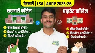 Govt. v/s Private Veterinary/LSA/AHDP College - Fees, Seats, Cut Off #vetnary2025 #AHDP2025 #LSA2025