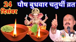 24 दिसंबर पौष बुधवार चतुर्थी तिथि को 5 हरे मूंग के दाने वाला उपाय जरुर करे || Pradeep Ji Mishra