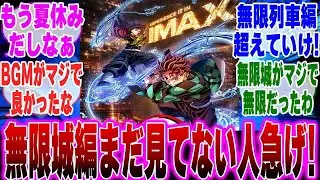 【映画鬼滅の刃】無限城編まだ見てない人映画館に急げ！に対するみんなの反応集【鬼滅の刃 反応集】【ネタバレ注意】