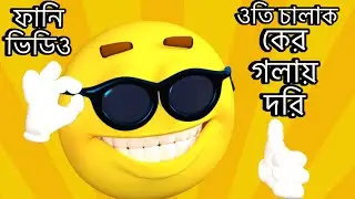 ওতি চালাকের গলায় ধরি ote calakar golay dore / funny video / Humor Tone