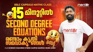SSLC MATHS | SECOND DEGREE EQUATIONS | രണ്ടാം കൃതി സമവാക്യങ്ങൾ | MENTOR | HYBRID CAMPUS | MAMPAD