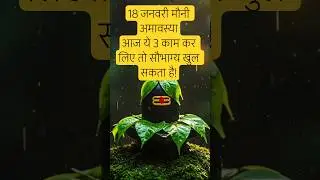 🙏 18 जनवरी मौनी अमावस्या को ये 3 काम कर लिए तो सौभाग्य खुल सकता है! #mauniamavasya2026