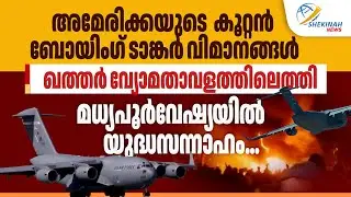 അമേരിക്കയുടെ കൂറ്റൻ ബോയിംഗ് ടാങ്കർ വിമാനങ്ങൾ QATAR വ്യോമതാവളത്തിലെത്തി | AMERICA | MILITARY