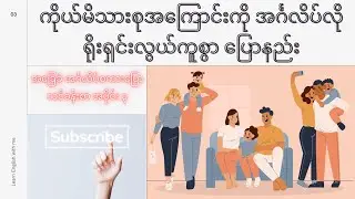ကိုယ်မိသားစုအကြောင်းကို အင်္ဂလိပ်လို ရိုးရှင်းလွယ်ကူစွာပြောနည်း ( talking about family)