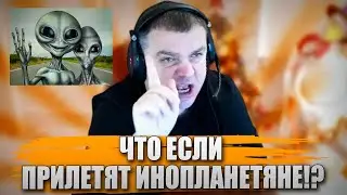 ЧТО ЕСЛИ ПРИЛЕТЯТ ИНОПЛАНЕТЯНЕ!?
