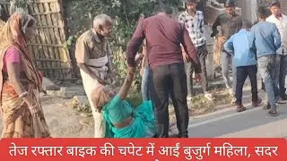Patepur Road Accident: तेज रफ्तार बाइक की चपेट में आईं बुजुर्ग महिला, हड़कंप ! Latest Bihar News