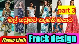 Frock design /Duldi fashion/new frocks/ගවුම් විලාසිතා /latest frocks /2021/maxi dress/මල් ගවුම්/2020