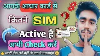 आधार कार्ड से कितने SIM Activate है Check ✅ करें 😲!! How to Check Mobile 📲 SIM Card 🚨 // #tech