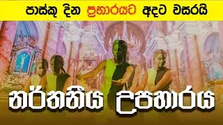 නර්තනීය  උපහාරය | Easter Sunday Bomb Blast Dance
