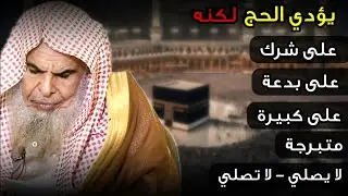 يريد أداء الحج لكنه يصر على الشرك أو البدع أو الكبائر أو متبرجة أو لا يصلي | الشيخ عبدالله القصير