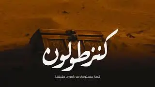 قصة مستوحاة من أحداث حقيقية عن شباب يكتشفون كنز تحت منزل قديم ويحاولون إخراجة بمساعدة دجال ولكن حدثت