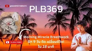 ☀️ PLB 369 Priming ตอนเช้า | ปลุกพลังชีวิตใน 18 นาที เปลี่ยนทั้งวันของคุณ 📈 (เหมาะทำทุกเช้า-เย็น)