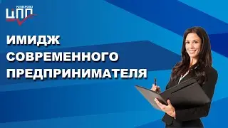 Невербальный имидж | Внешний вид предпринимателя