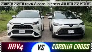 Corolla Cross এবং Rav4 এর দাম সহ পার্থক্য। জানা অজানা সব তথ্য! Best SUV Comparison in Bangladesh