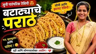 Potato Paratha || बटाटा पराठा || #recipe #paratha