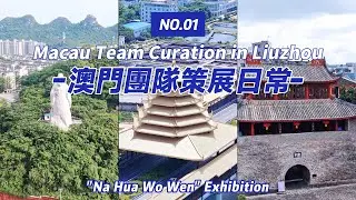 Vlog01｜走進柳州策展現場：團隊第一次實地考察日記 Inside the Curating Site in Liuzhou:Our Team's First On-site Visit Diary