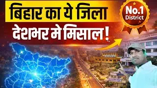 Bihar का ये District बना पूरे India का Role Model 😱 | India&rsquo;s New Model District Explained