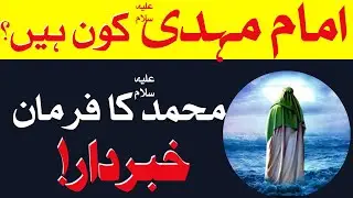 Hazrat Muhammad about imam mahdi||imam Mehdi||prediction||mola Ali ke Shan|