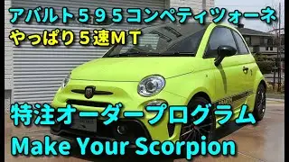 ２０２２年式 アバルト５９５ コンペティツォーネ Make Your Scorpion専用カラー「アドレナリングリーン」※ご成約済み車両