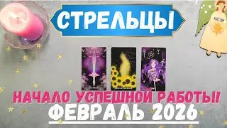 СТРЕЛЕЦ♐ТАРО ПРОГНОЗ на ФЕВРАЛЬ 2026