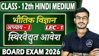 CLASS-12 UP BOARD PHYSICS |अध्याय - 1 वैद्युत आवेश तथा क्षेत्र Lec-1 #upboard #physics #class12
