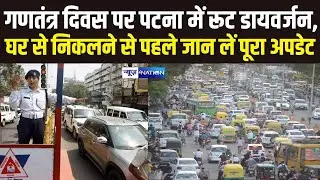 गणतंत्र दिवस पर पटना में रूट डायवर्जन, घर से निकलने से पहले जान लें पूरा ट्रैफिक अपडेट | Bihar News|