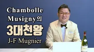 Chambolle Musigny의 3대천왕 J.F Mugnier 1편