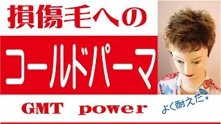 [Cold perm for severely damaged hair] GMT Power