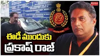 ఈడీ ముందుకు ప్రకాష్ రాజ్ | Actor Prakash Raj At ED Office | Mahaa News