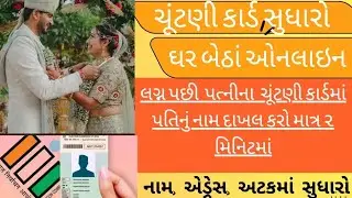 #ચૂંટણીકાર્ડસુધારોઓનલાઇન#voteridcorrection#votercardonline#voter#voter#electioncard#election#epic