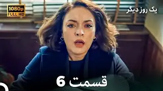 یک روز دیگر قسمت 6 (Dooble Farsi)
