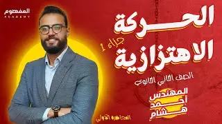 الحركة الاهتزازية ج1 | المحاضرة الأولى| فيزياء الصف الثاني الثانوي 2024 | مهندس احمد هشام