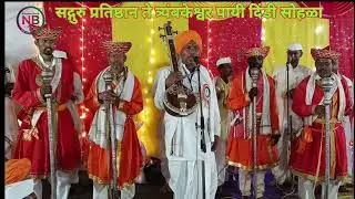 हभप श्री सिताराम महाराज 🚩👏