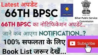 66th BPSC Notification Update !! Book List  For 100% Success|| 65th BPSC Mains? Exams Crackers