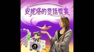 小狼灰灰與失靈的鼻子｜安妮塔的童話饗宴