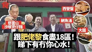 跟肥佬黎食盡18區 睇下有冇你心水！慈雲山沙嗲煲仔麵＋西營盤潮式滷水店＋鰂魚涌喇沙湯式配黑醬油豬手＋大圍叉燒＋太子花膠撈米＋天后藥膳清湯牛腩 飲食男女 Apple Daily